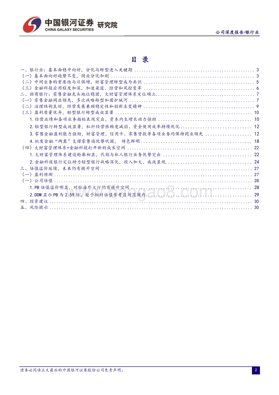 深度报告-20211230-中国银河-招商银行-600036.SH-零售金融优势加固_大财富管理打开新成长空间_34页_2mb.pdf_第3页