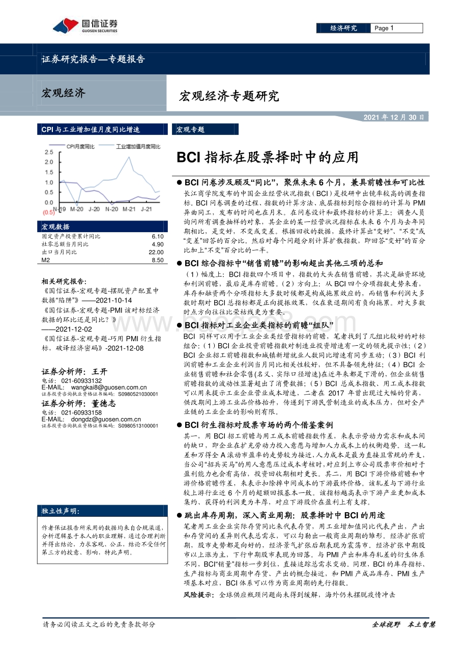 20211230-国信证券-宏观经济专题研究_BCI指标在股票择时中的应用_12页_1mb.pdf_第1页