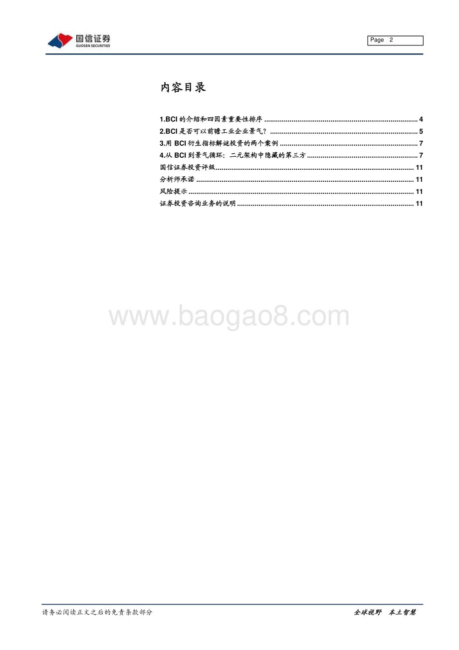20211230-国信证券-宏观经济专题研究_BCI指标在股票择时中的应用_12页_1mb.pdf_第2页