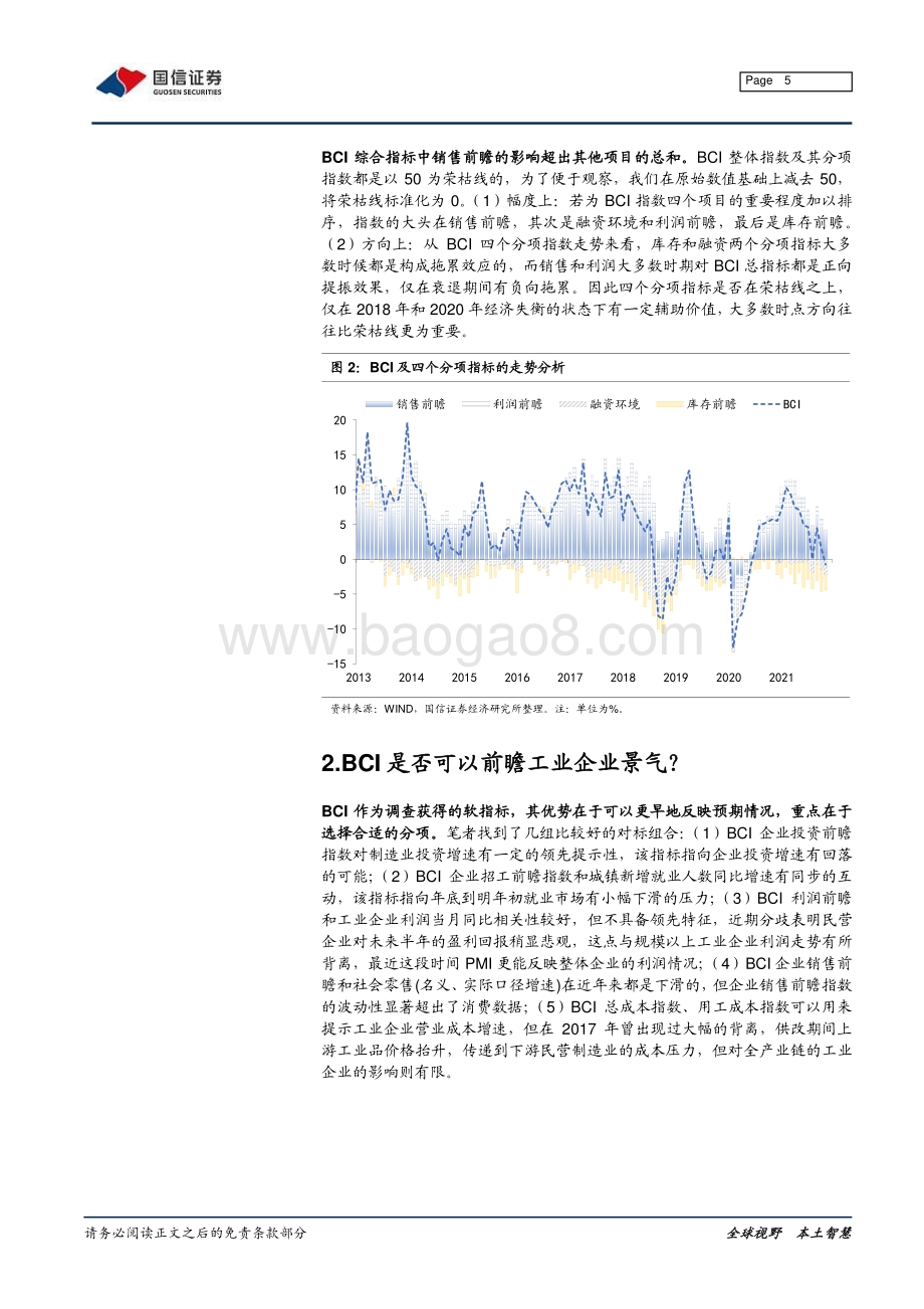 20211230-国信证券-宏观经济专题研究_BCI指标在股票择时中的应用_12页_1mb.pdf_第5页