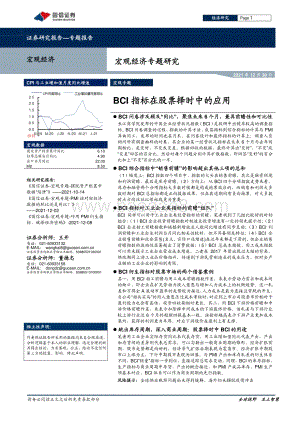 20211230-国信证券-宏观经济专题研究_BCI指标在股票择时中的应用_12页_1mb.pdf