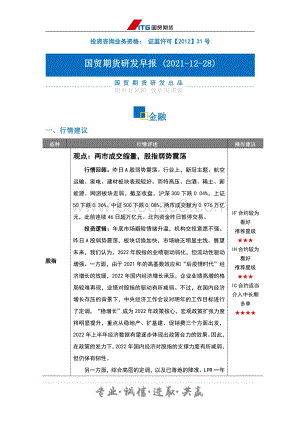 20211228-国贸期货-研发早报_金融_3页_279kb.pdf