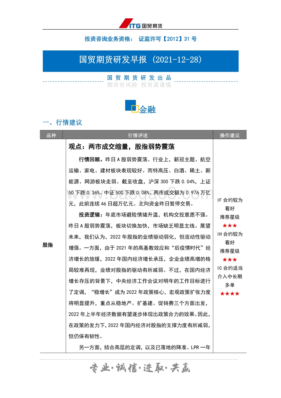 20211228-国贸期货-研发早报_金融_3页_279kb.pdf_第1页