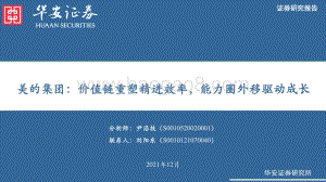 深度报告-20211230-华安证券-美的集团-000333.SZ-美的集团_价值链重塑精进效率_能力圈外移驱动成长_56页_4mb.pdf