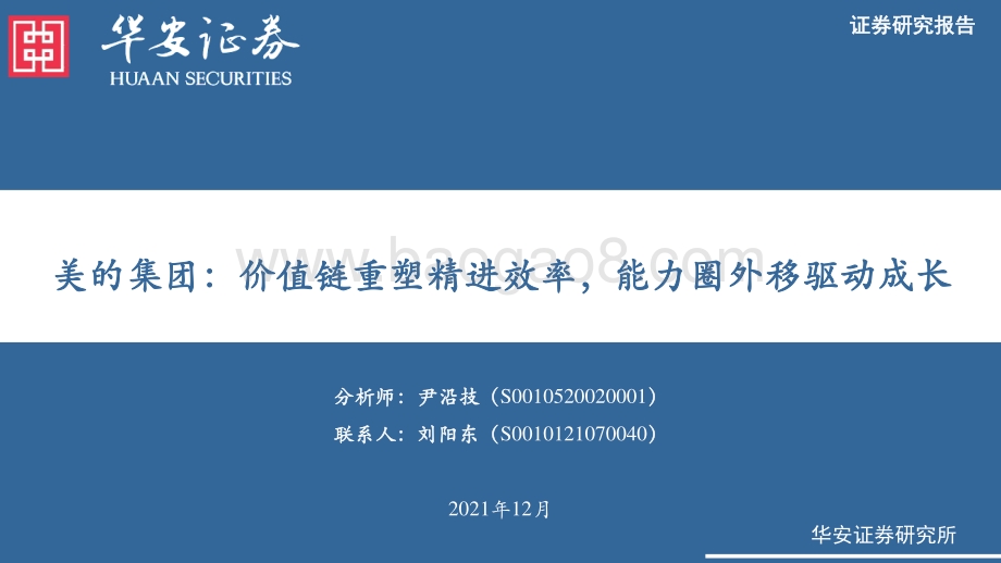 深度报告-20211230-华安证券-美的集团-000333.SZ-美的集团_价值链重塑精进效率_能力圈外移驱动成长_56页_4mb.pdf_第1页