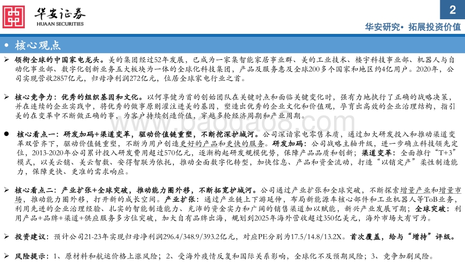 深度报告-20211230-华安证券-美的集团-000333.SZ-美的集团_价值链重塑精进效率_能力圈外移驱动成长_56页_4mb.pdf_第2页