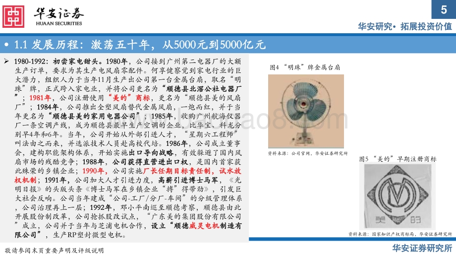 深度报告-20211230-华安证券-美的集团-000333.SZ-美的集团_价值链重塑精进效率_能力圈外移驱动成长_56页_4mb.pdf_第5页