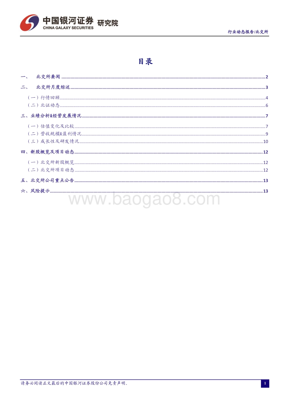 20211229-中国银河-证券_行业月度动态报告_北交所开市_坚定服务创新中小企业_关注_小而美_投资机会_16页_2mb.pdf_第2页