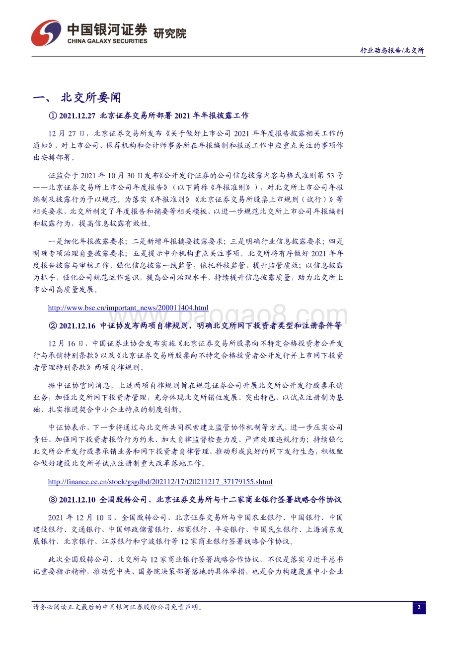 20211229-中国银河-证券_行业月度动态报告_北交所开市_坚定服务创新中小企业_关注_小而美_投资机会_16页_2mb.pdf_第3页
