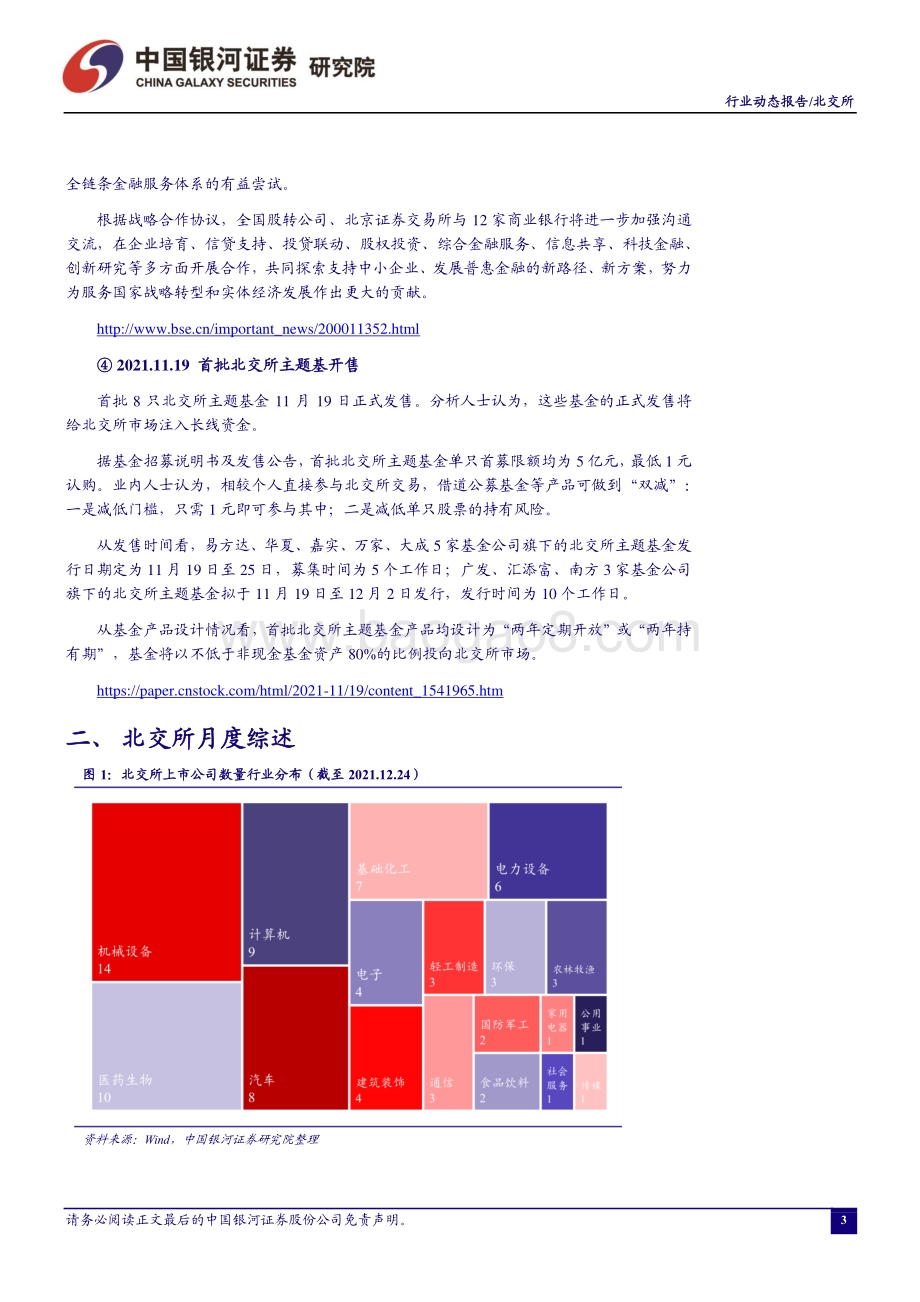 20211229-中国银河-证券_行业月度动态报告_北交所开市_坚定服务创新中小企业_关注_小而美_投资机会_16页_2mb.pdf_第4页