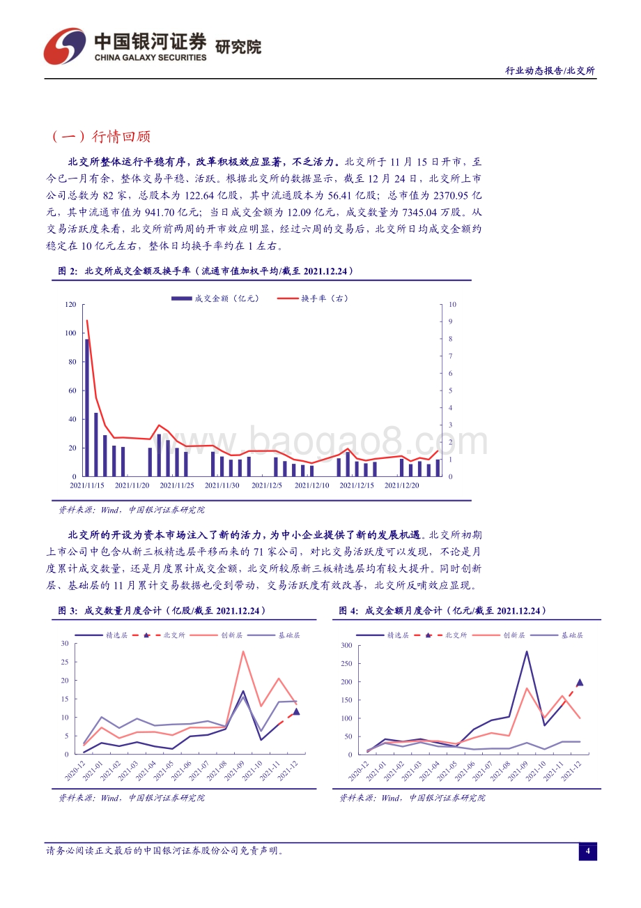 20211229-中国银河-证券_行业月度动态报告_北交所开市_坚定服务创新中小企业_关注_小而美_投资机会_16页_2mb.pdf_第5页