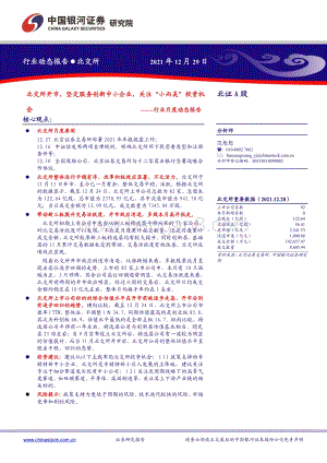 20211229-中国银河-证券_行业月度动态报告_北交所开市_坚定服务创新中小企业_关注_小而美_投资机会_16页_2mb.pdf
