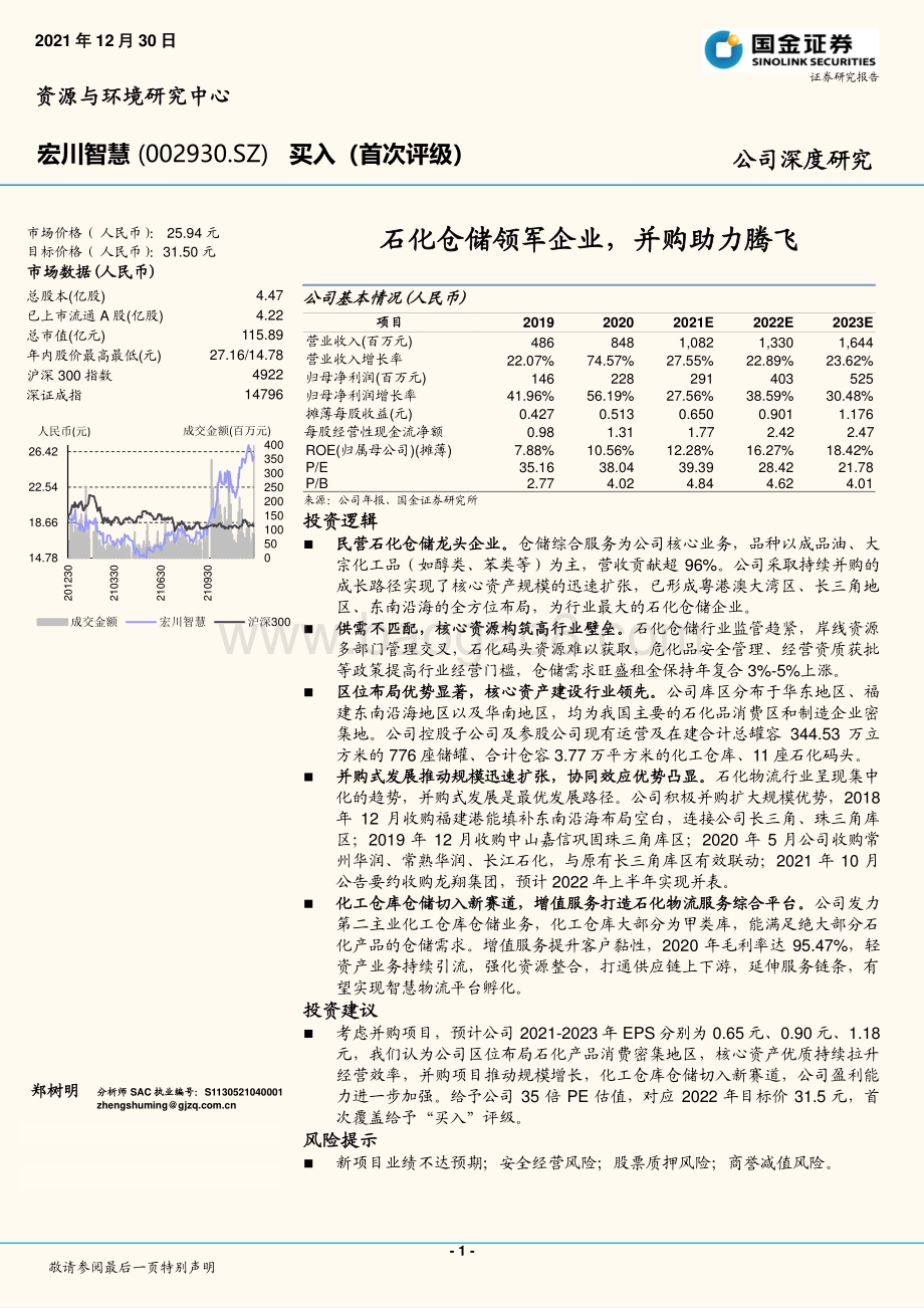 深度报告-20211230-国金证券-宏川智慧-002930.SZ-石化仓储领军企业_并购助力腾飞_33页_1mb.pdf_第1页