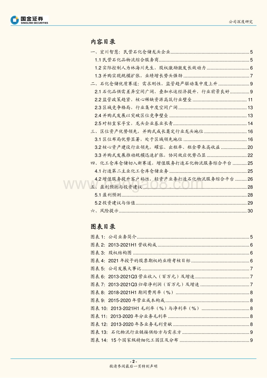 深度报告-20211230-国金证券-宏川智慧-002930.SZ-石化仓储领军企业_并购助力腾飞_33页_1mb.pdf_第2页