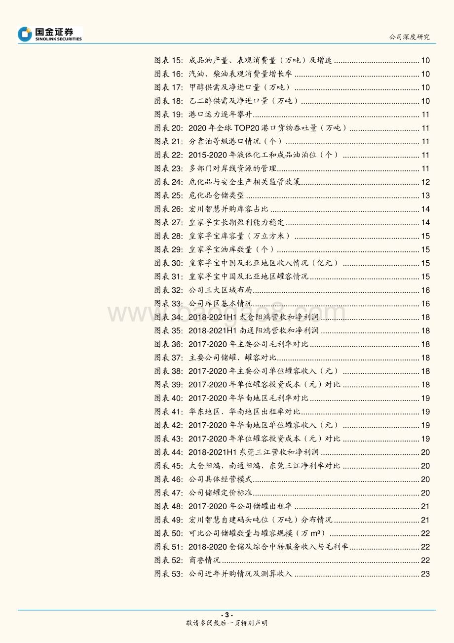 深度报告-20211230-国金证券-宏川智慧-002930.SZ-石化仓储领军企业_并购助力腾飞_33页_1mb.pdf_第3页