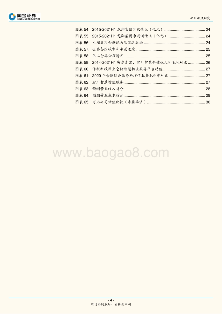深度报告-20211230-国金证券-宏川智慧-002930.SZ-石化仓储领军企业_并购助力腾飞_33页_1mb.pdf_第4页