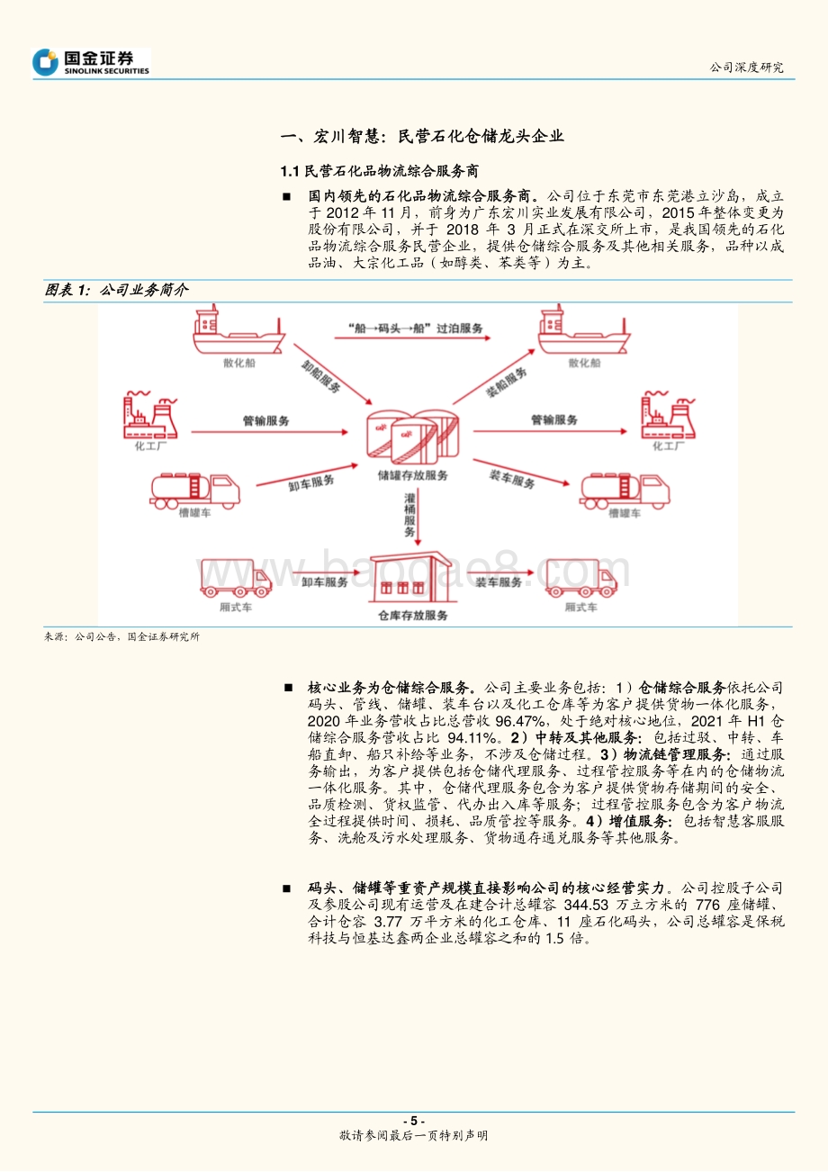 深度报告-20211230-国金证券-宏川智慧-002930.SZ-石化仓储领军企业_并购助力腾飞_33页_1mb.pdf_第5页