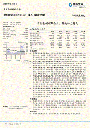深度报告-20211230-国金证券-宏川智慧-002930.SZ-石化仓储领军企业_并购助力腾飞_33页_1mb.pdf