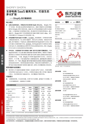 20211231-东方证券-Shopify首次覆盖报告_全球电商SaaS服务龙头_打造生态多元扩张_31页_1mb.pdf
