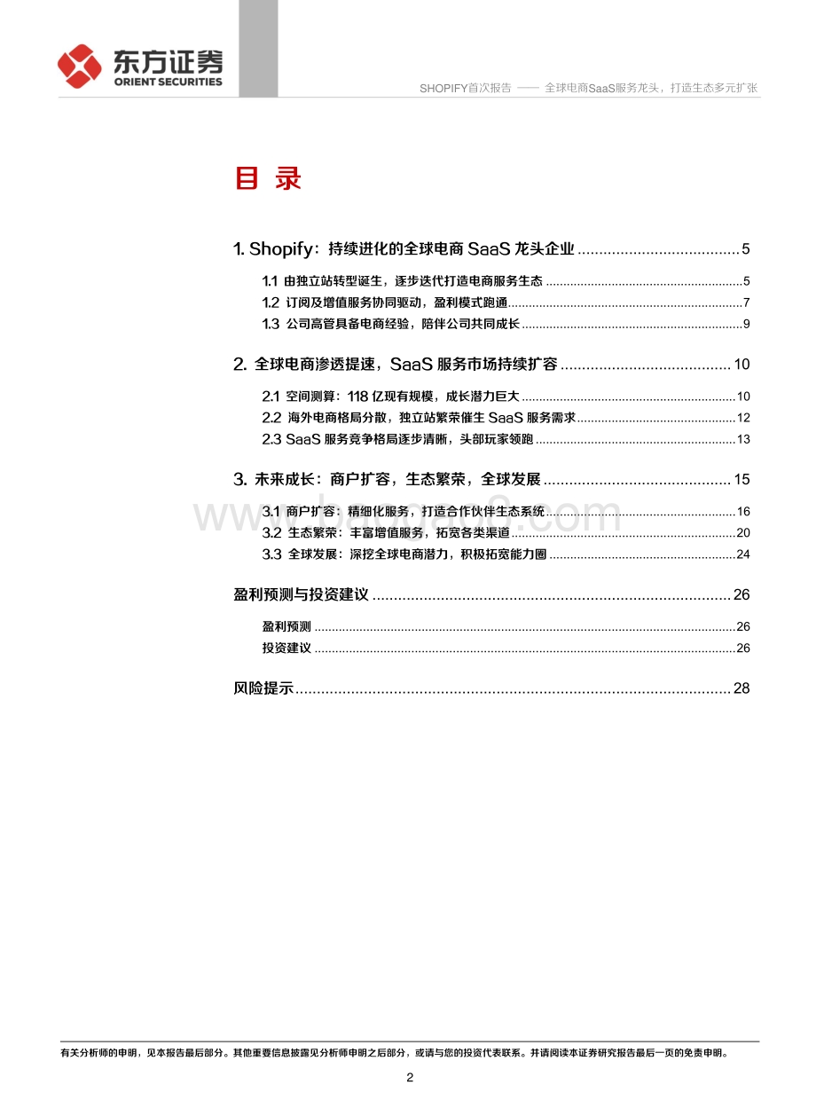 20211231-东方证券-Shopify首次覆盖报告_全球电商SaaS服务龙头_打造生态多元扩张_31页_1mb.pdf_第2页
