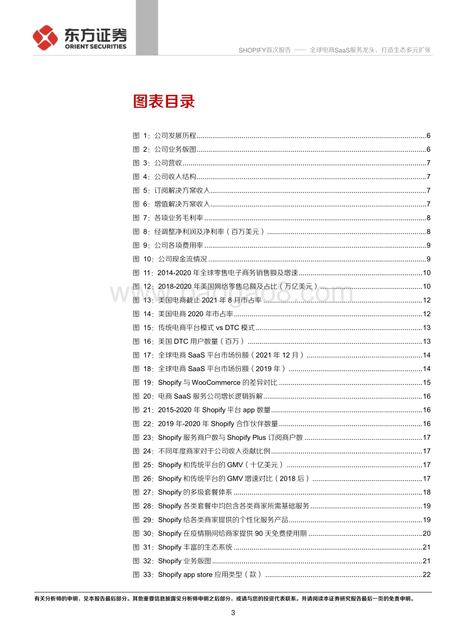 20211231-东方证券-Shopify首次覆盖报告_全球电商SaaS服务龙头_打造生态多元扩张_31页_1mb.pdf_第3页