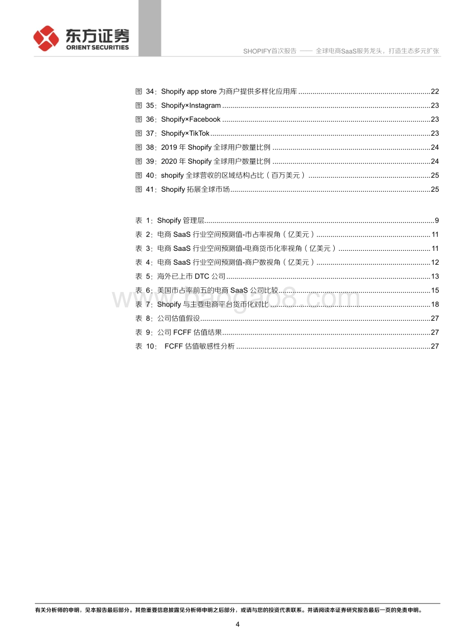 20211231-东方证券-Shopify首次覆盖报告_全球电商SaaS服务龙头_打造生态多元扩张_31页_1mb.pdf_第4页