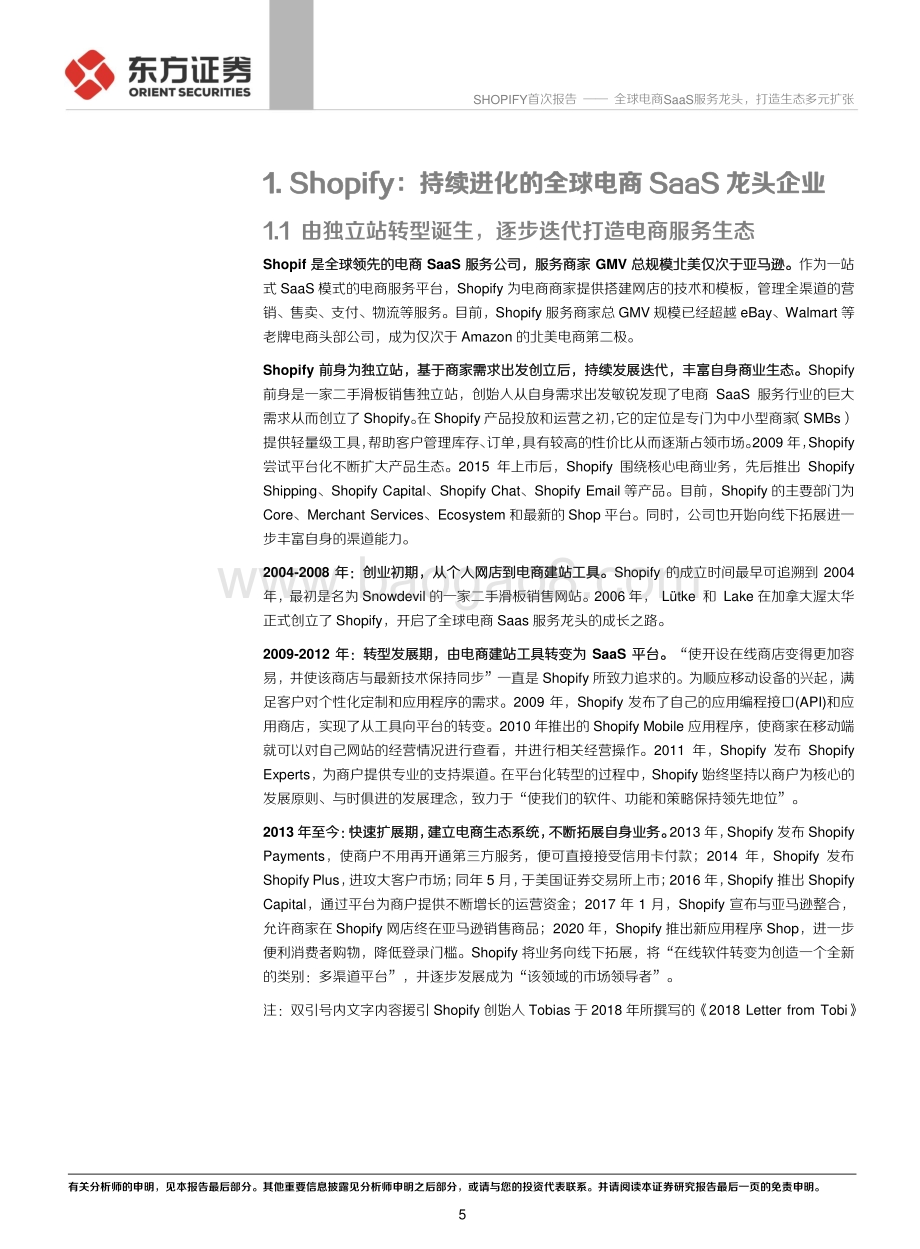 20211231-东方证券-Shopify首次覆盖报告_全球电商SaaS服务龙头_打造生态多元扩张_31页_1mb.pdf_第5页