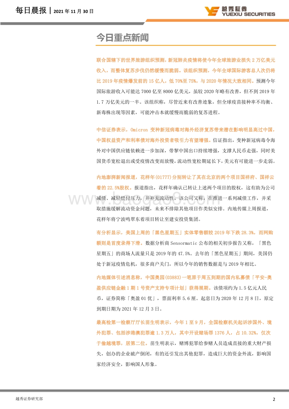 20211230-越秀证券-每日晨报_8页_1mb.pdf_第2页