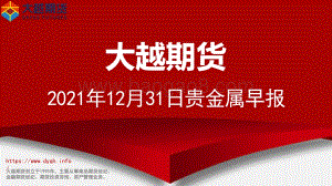 20211231-大越期货-贵金属早报_19页_711kb.pdf