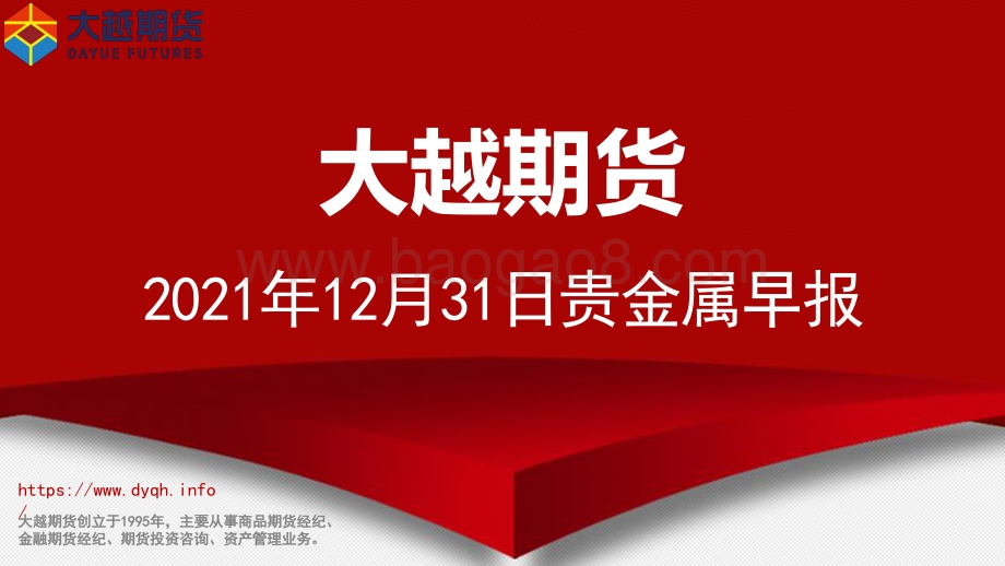 20211231-大越期货-贵金属早报_19页_711kb.pdf_第1页