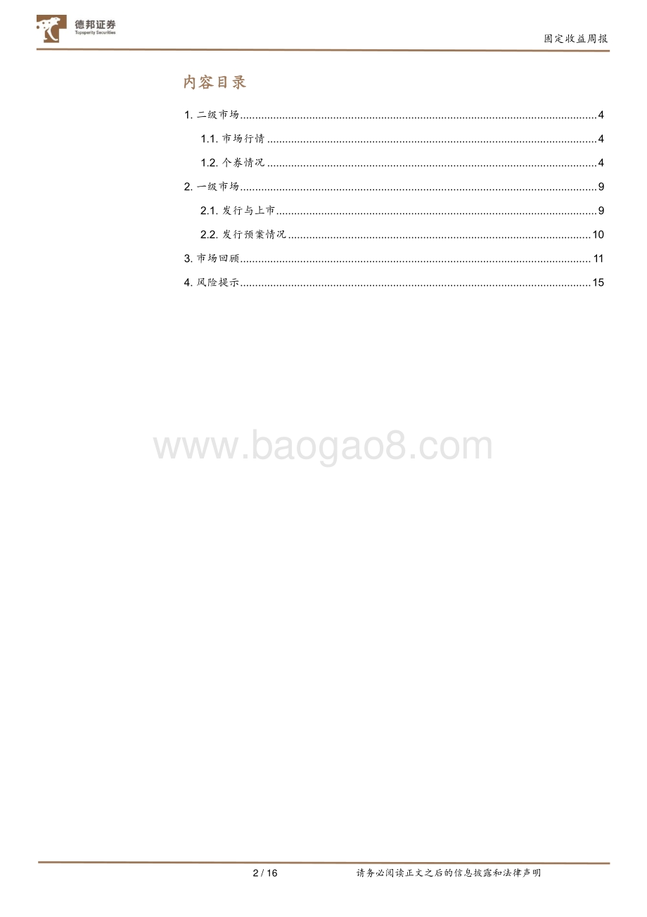 20211230-德邦证券-固定收益周报_转债估值高筑_四季度交易情绪冷淡_16页_2mb.pdf_第2页