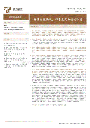 20211230-德邦证券-固定收益周报_转债估值高筑_四季度交易情绪冷淡_16页_2mb.pdf