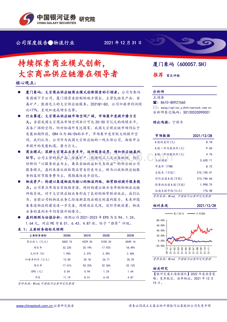 深度报告-20211231-中国银河-厦门象屿-600057.SH-持续探索商业模式创新_大宗商品供应链潜在领导者_31页_2mb.pdf_第1页