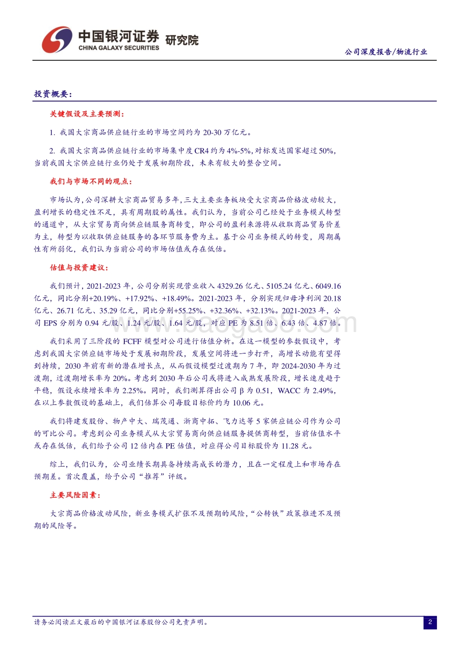 深度报告-20211231-中国银河-厦门象屿-600057.SH-持续探索商业模式创新_大宗商品供应链潜在领导者_31页_2mb.pdf_第2页