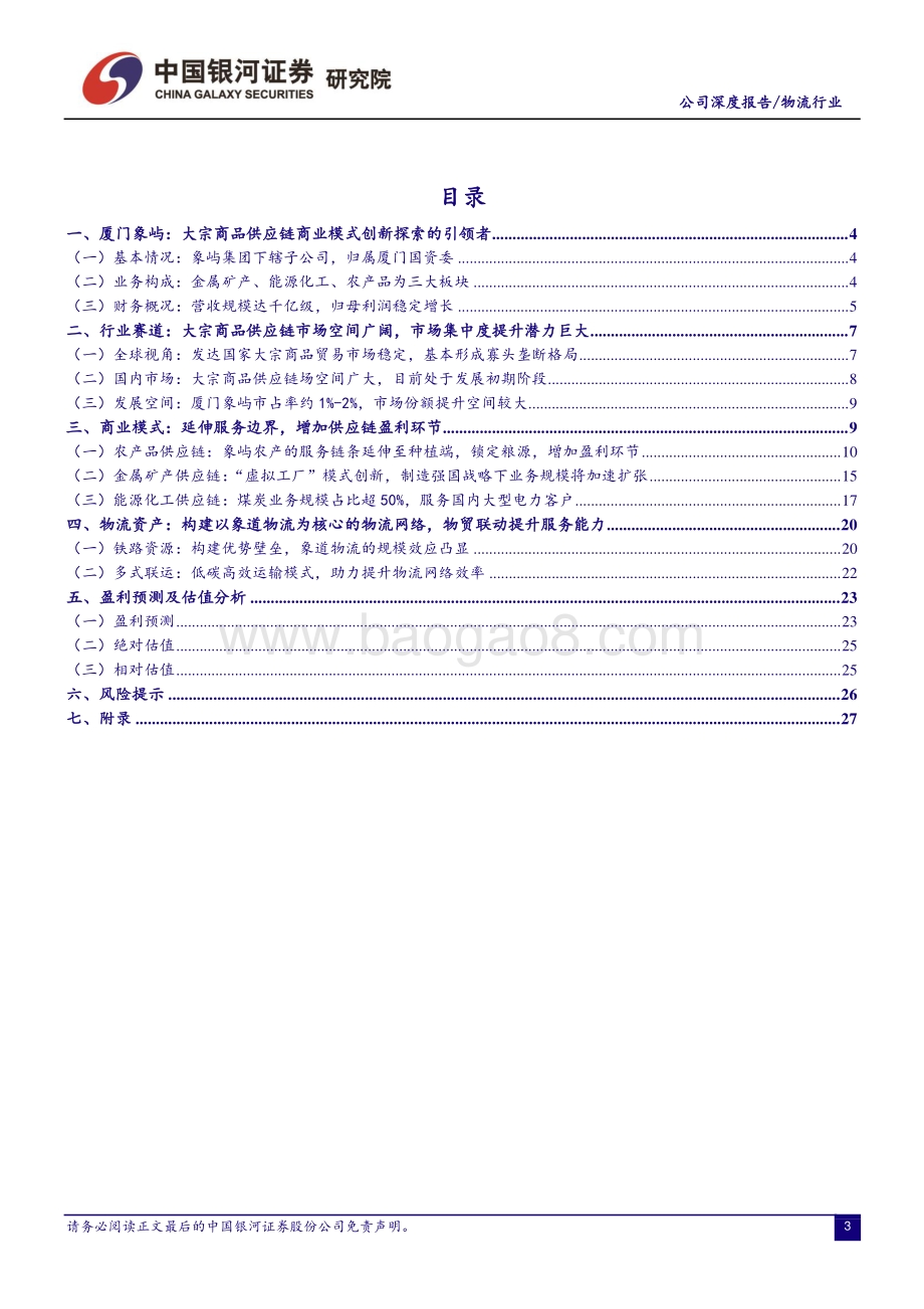 深度报告-20211231-中国银河-厦门象屿-600057.SH-持续探索商业模式创新_大宗商品供应链潜在领导者_31页_2mb.pdf_第3页