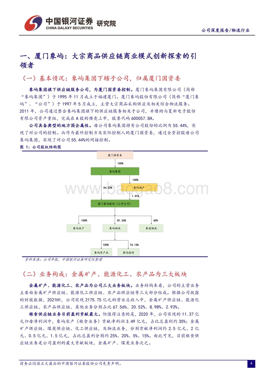 深度报告-20211231-中国银河-厦门象屿-600057.SH-持续探索商业模式创新_大宗商品供应链潜在领导者_31页_2mb.pdf_第4页