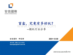 20211230-安信国际证券-潮玩行业分享_盲盒_究竟有多好玩__23页_1mb.pdf