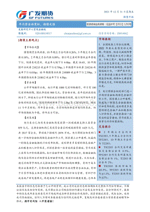 20211231-广发期货-国债早报_年内资金面宽松_期债走强_6页_463kb.pdf
