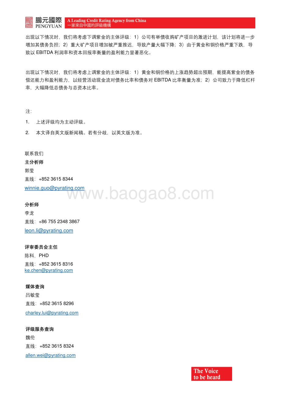 20211213-鹏元资信评估_香港_-鹏元国际将紫金矿业集团股份有限公司的国际评级上调至_BBB-_；展望稳定_4页_578kb.pdf_第2页