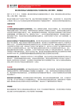 20211213-鹏元资信评估_香港_-鹏元国际将紫金矿业集团股份有限公司的国际评级上调至_BBB-_；展望稳定_4页_578kb.pdf