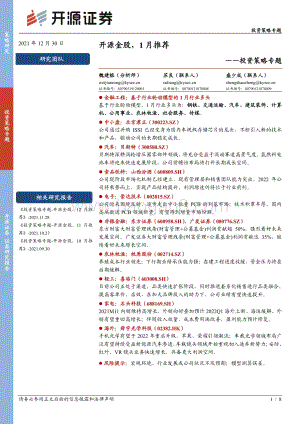 20211230-开源证券-投资策略专题_开源金股_1月推荐_8页_766kb.pdf