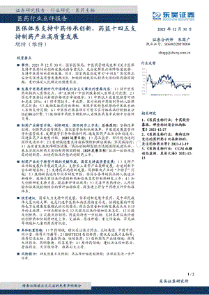 20211231-东吴证券-医药行业点评报告_医保体系支持中药传承创新_药监十四五支持制药产业高质量发展_2页_461kb.pdf