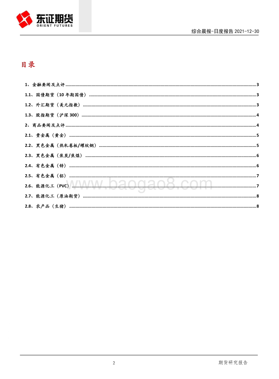 20211230-东证期货-综合晨报_国常会决定延续个税优惠政策_沪深两市年内成交额超2015年_11页_1mb.pdf_第2页