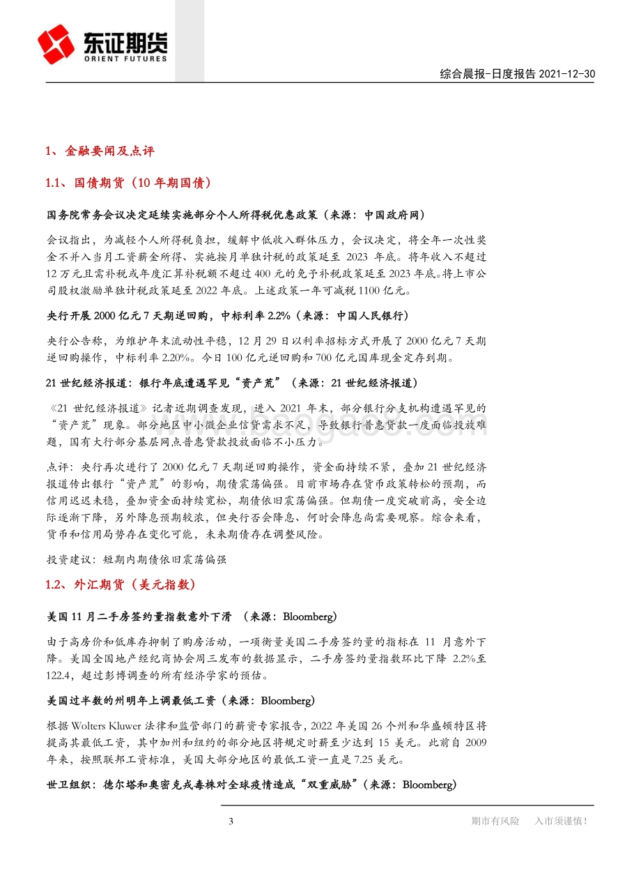 20211230-东证期货-综合晨报_国常会决定延续个税优惠政策_沪深两市年内成交额超2015年_11页_1mb.pdf_第3页