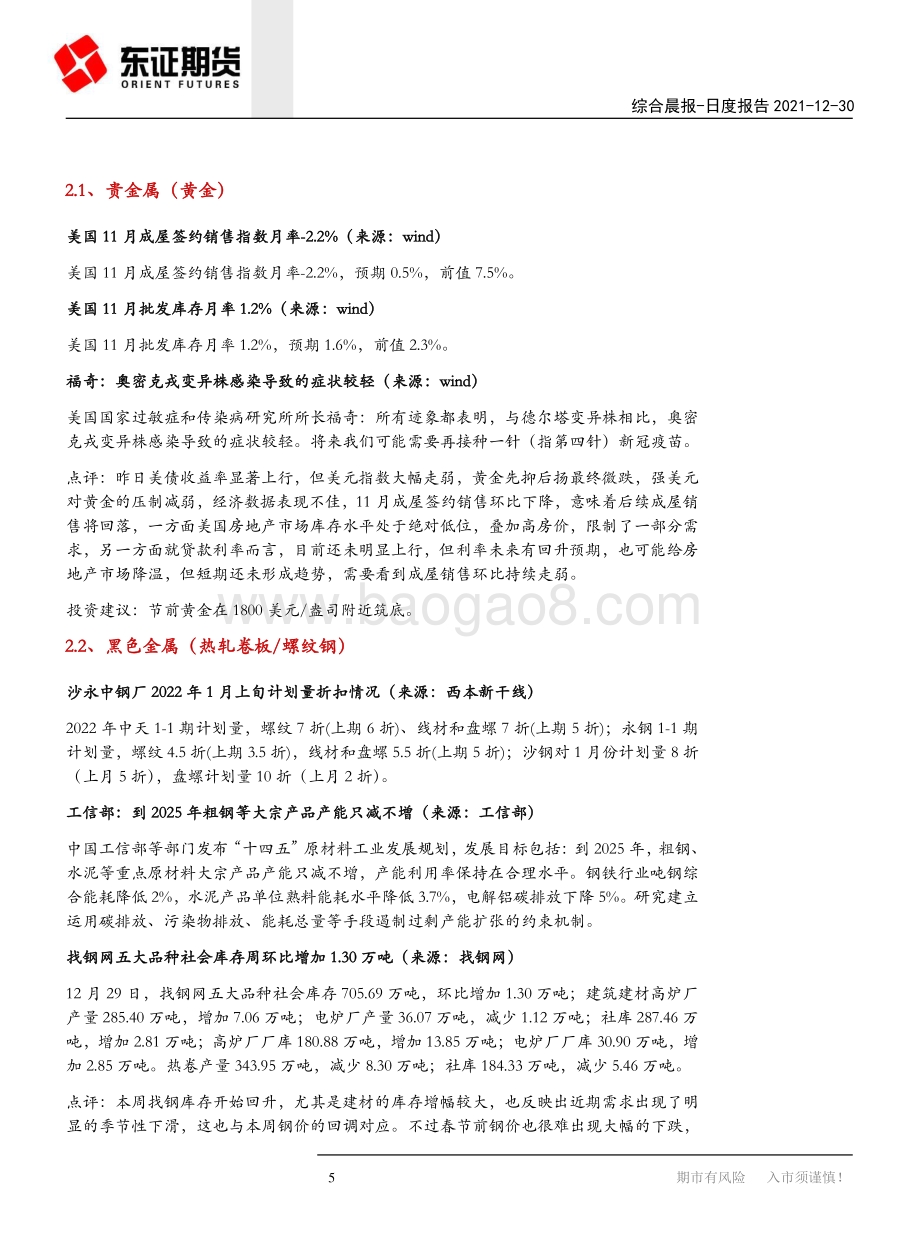 20211230-东证期货-综合晨报_国常会决定延续个税优惠政策_沪深两市年内成交额超2015年_11页_1mb.pdf_第5页