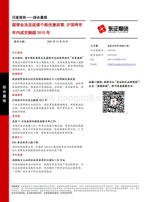 20211230-东证期货-综合晨报_国常会决定延续个税优惠政策_沪深两市年内成交额超2015年_11页_1mb.pdf