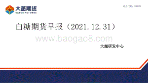 20211231-大越期货-白糖期货早报_18页_1mb.pdf