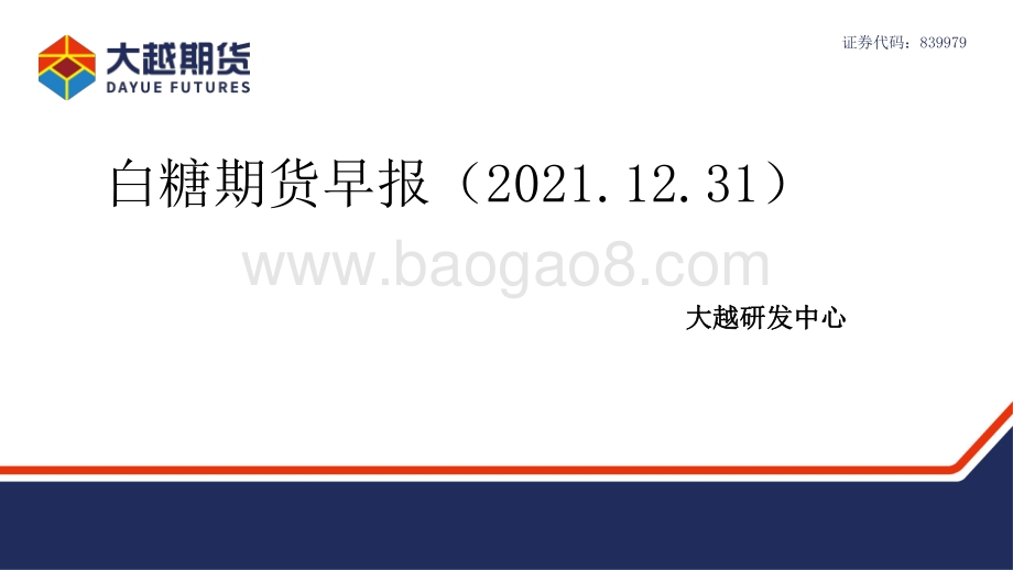20211231-大越期货-白糖期货早报_18页_1mb.pdf_第1页