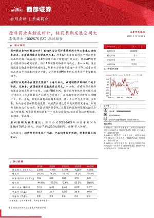 20211230-西部证券-东诚药业-002675.SZ-跟踪报告_原料药业务触底回升_核药长期发展空间大_9页_496kb.pdf