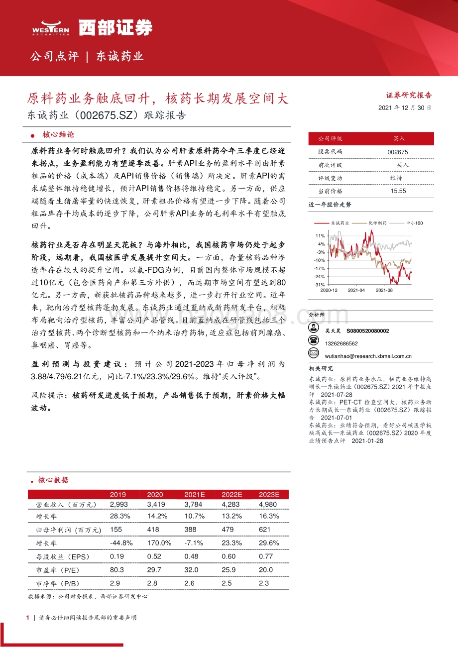 20211230-西部证券-东诚药业-002675.SZ-跟踪报告_原料药业务触底回升_核药长期发展空间大_9页_496kb.pdf_第1页